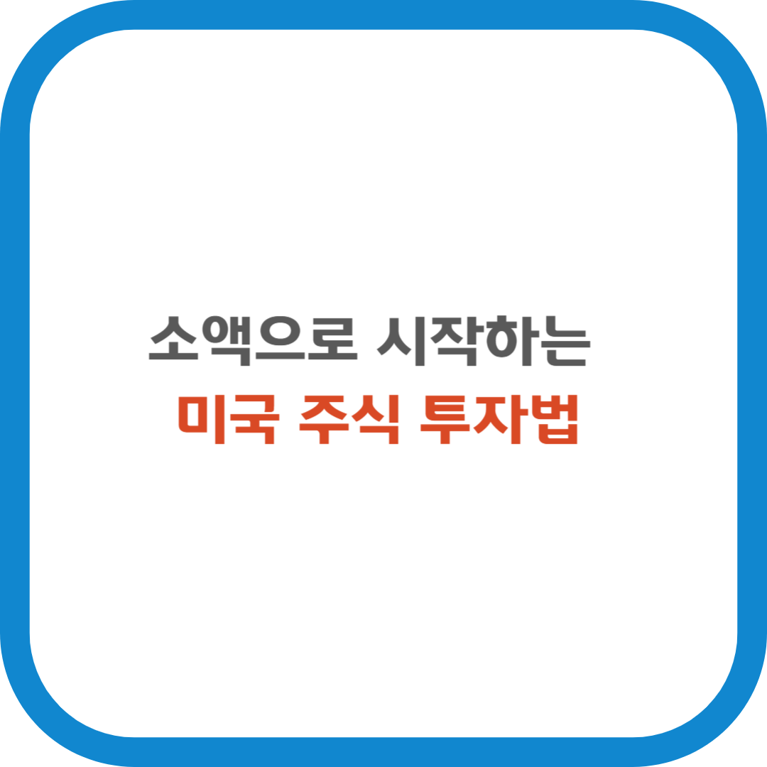 소액으로 시작하는 미국 주식 투자법