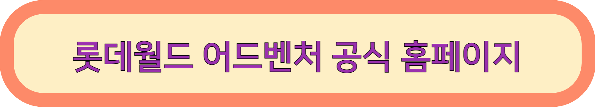 롯데월드 매직패스 예약 방법(기다리지 않고 놀이기구 타기)