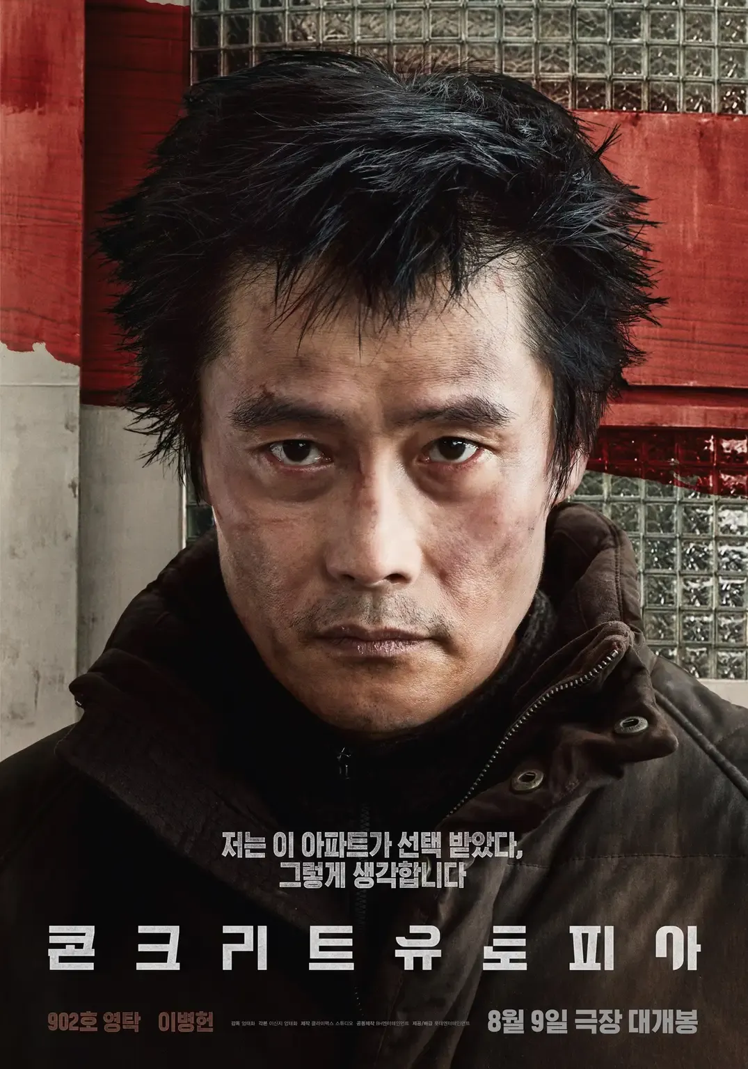 영화 콘크리트 유토피아 무대인사 일정 및 예매정보