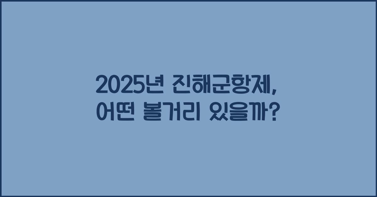 2025년 진해군항제