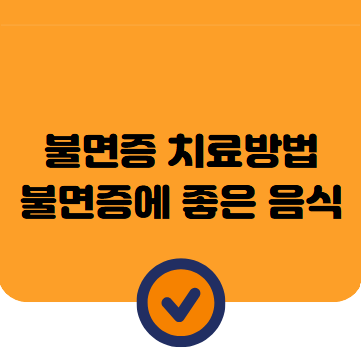 불면증 치료방법과 불면증에 좋은 음식 최신 정리본