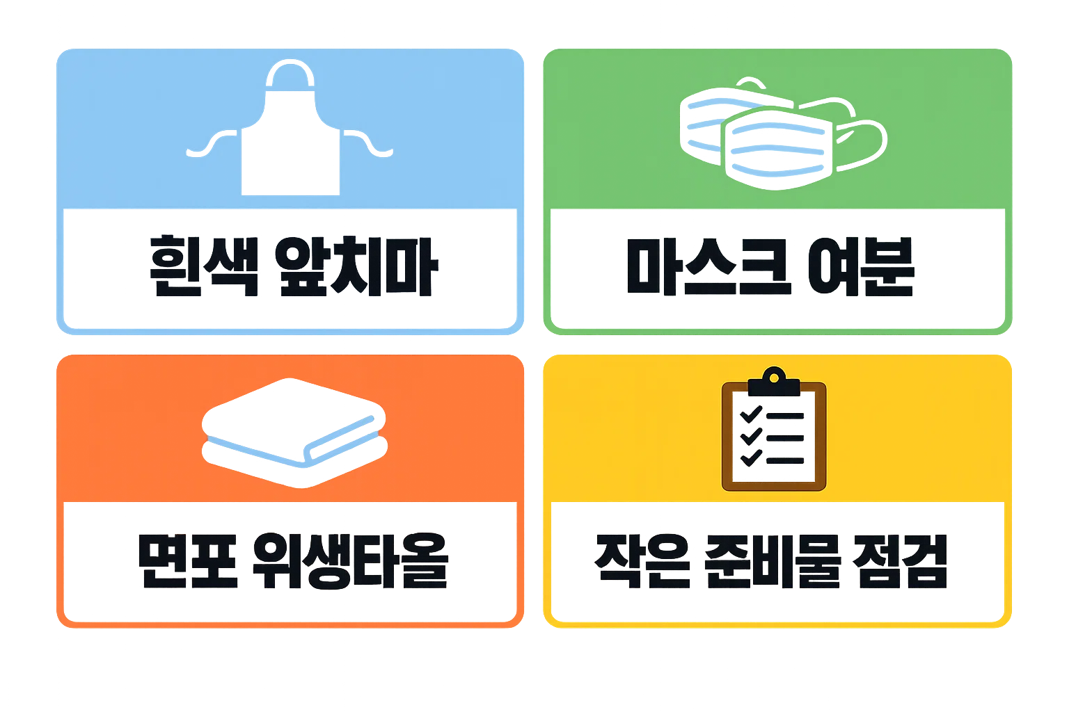 한식조리기능사 실기시험 준비물에서 앞치마와 마스크, 면포와 행주, 작은 준비물 점검처럼 시험 당일 빠뜨리기 쉬운 항목을 확인하도록 만든 이미지