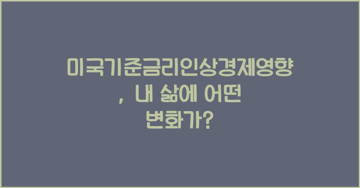 미국기준금리인상경제영향