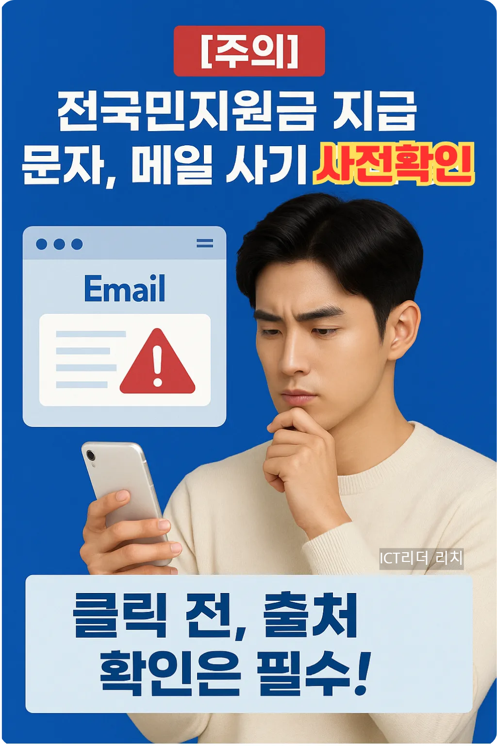 이메일을 확인하며 주의하는 남성과 경고 아이콘 인포그래픽