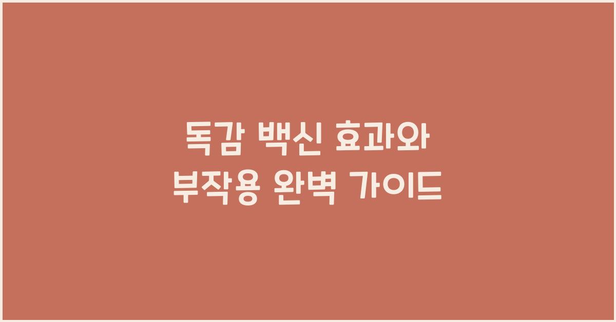 독감 백신
