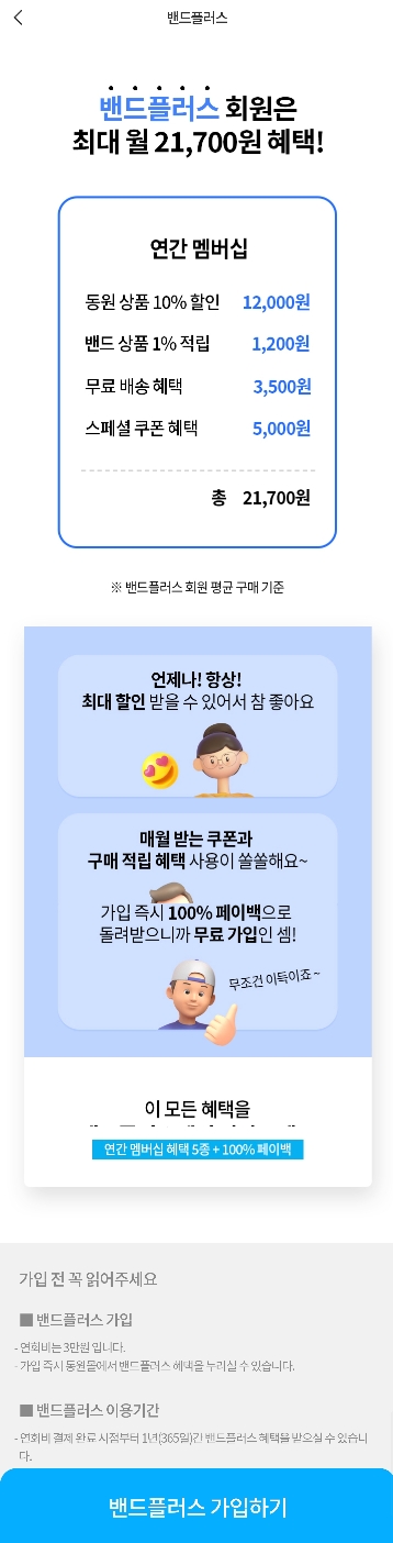 동원몰 밴드플러스 가입혜택3