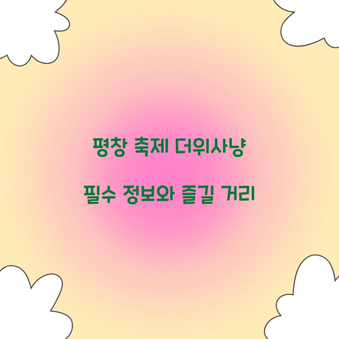 평창 축제 더위사냥