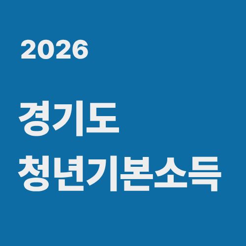 경기도 청년기본소득