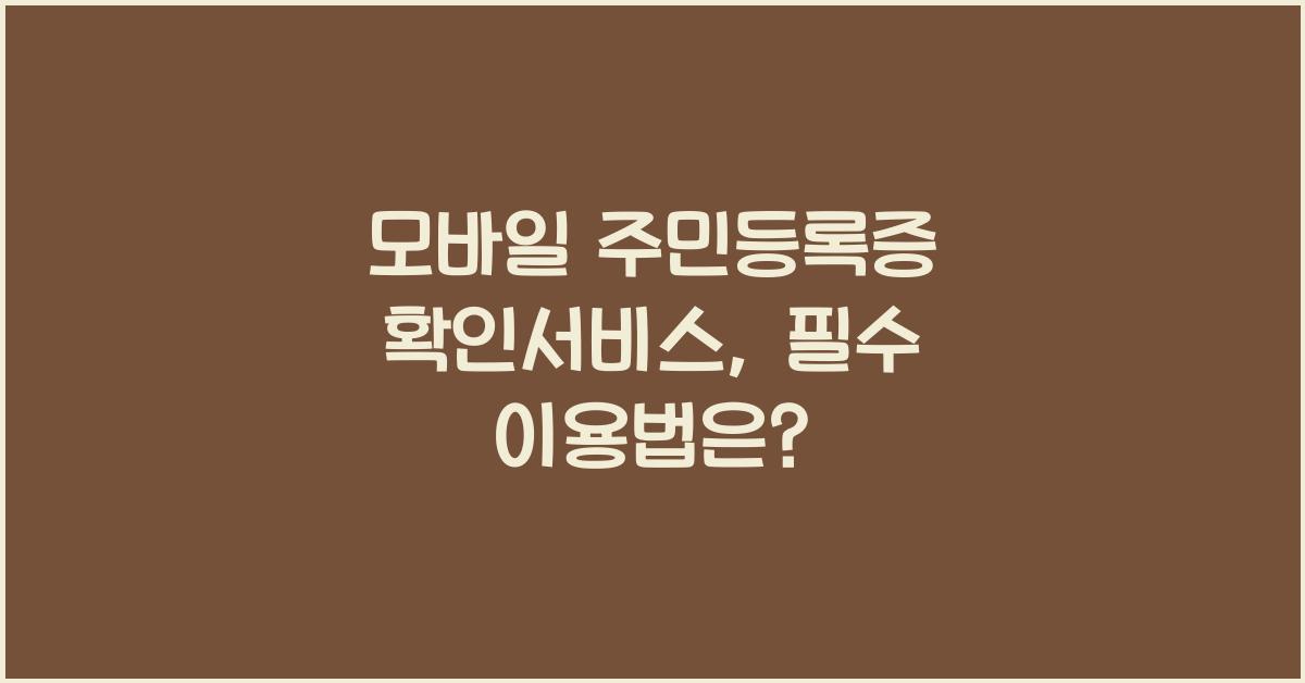 모바일 주민등록증 확인서비스