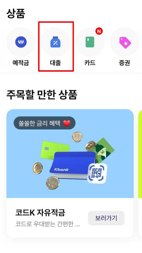 케이뱅크 비상금 대출