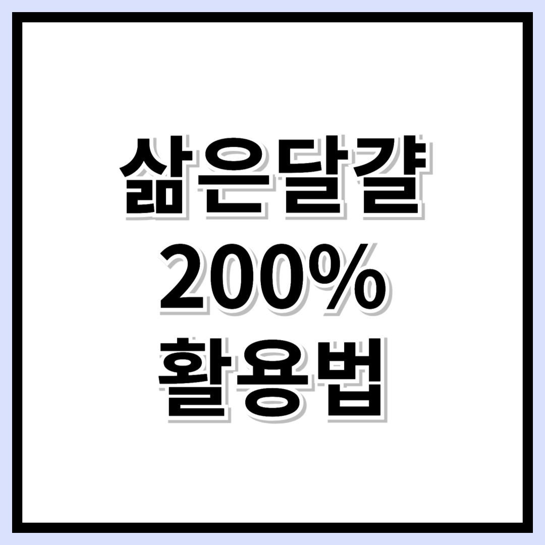 다이어터 필독! 삶은 달걀 200% 활용법 &amp; 맛있게 먹는 법