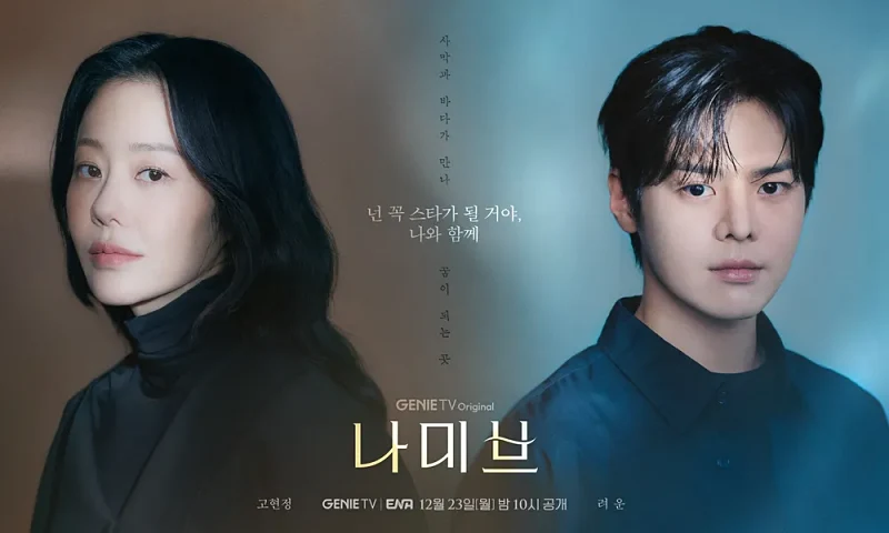 고현정과 려운이 출연하는 나미브 포스터