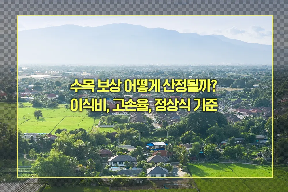 수목 보상 이식비, 고손율, 정상식