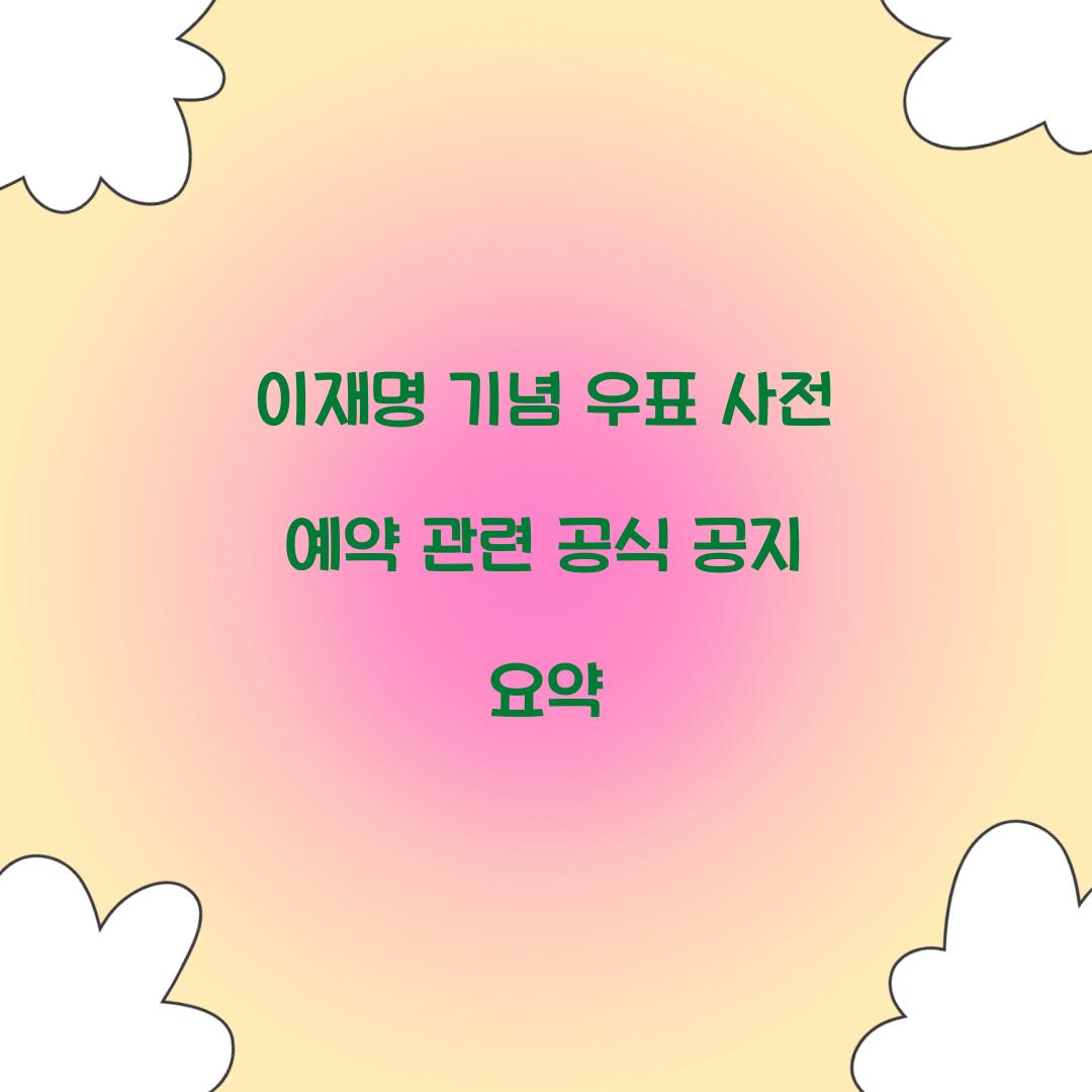 이재명 기념 우표 사전 예약 관련 공식 공지 요약 
