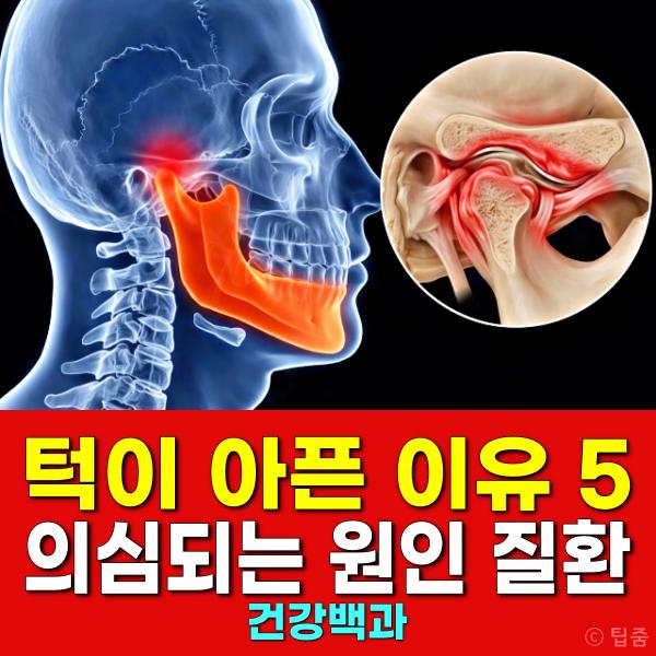 턱이 아파요 턱통증 원인