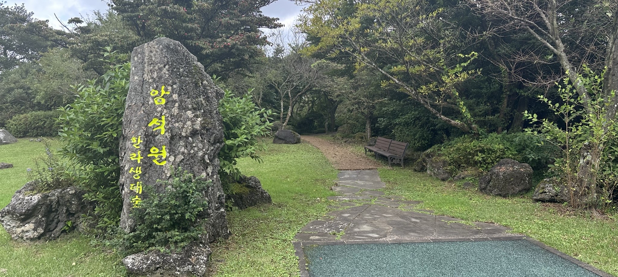 한라생태숲 암석원