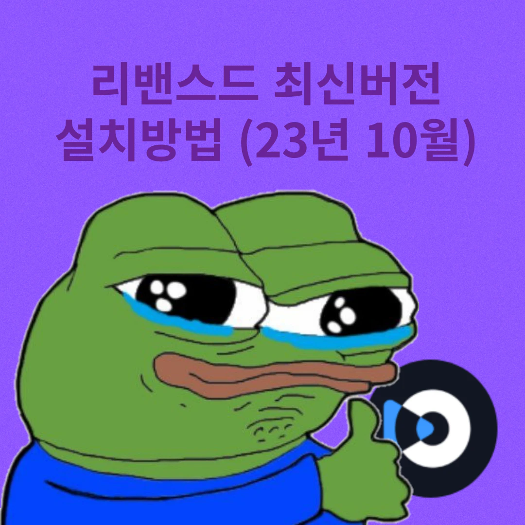 유튜브 리밴스드 썸네일