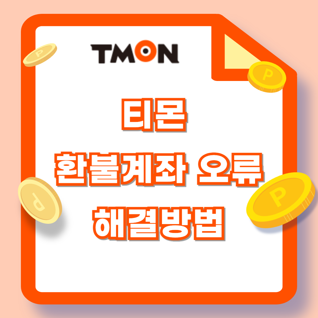 티몬 환불계좌 오류 - 사이트DB설정오류 (8001) 해결방법