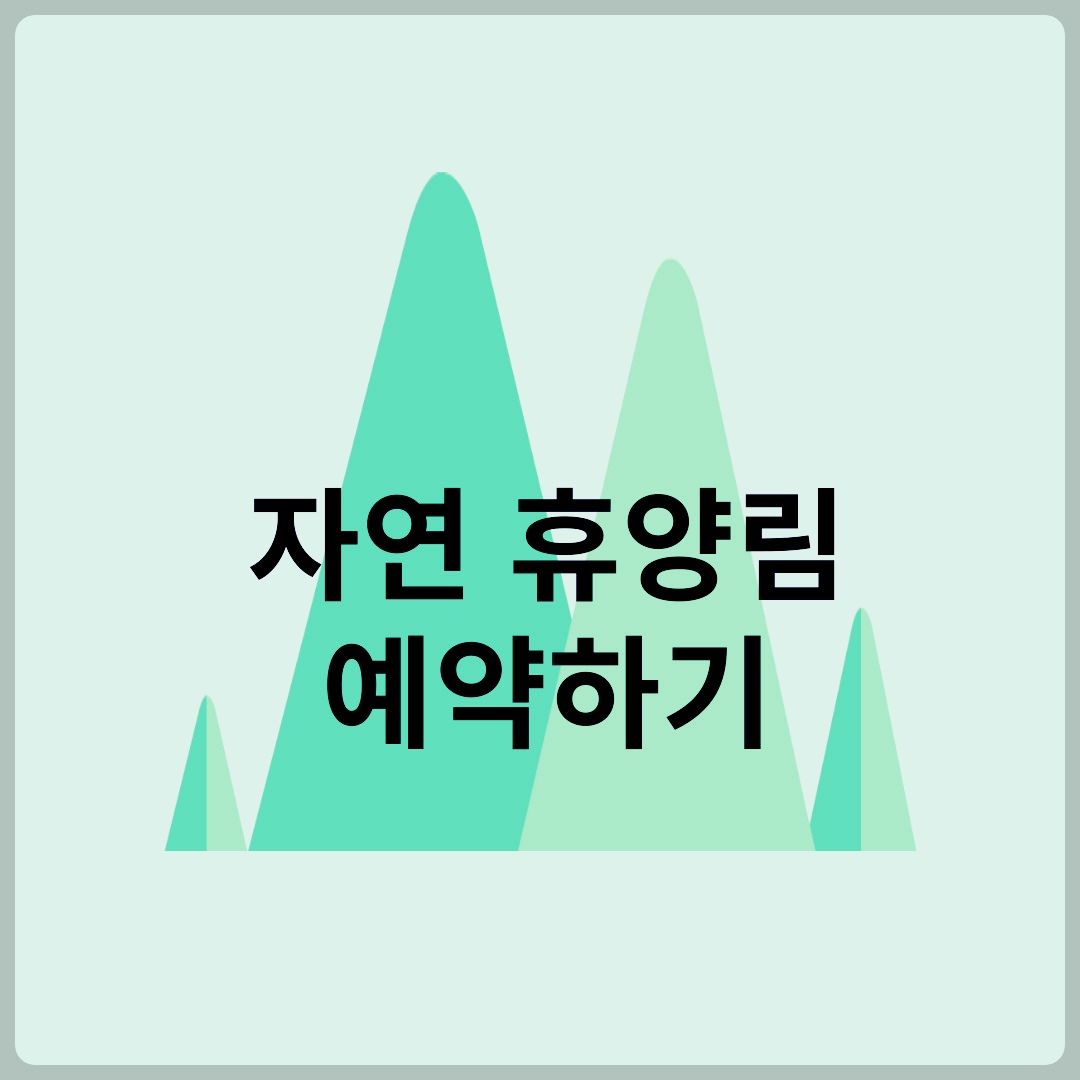 자연휴양림 예약정보시스템 숲나들e 홈페이지 예약