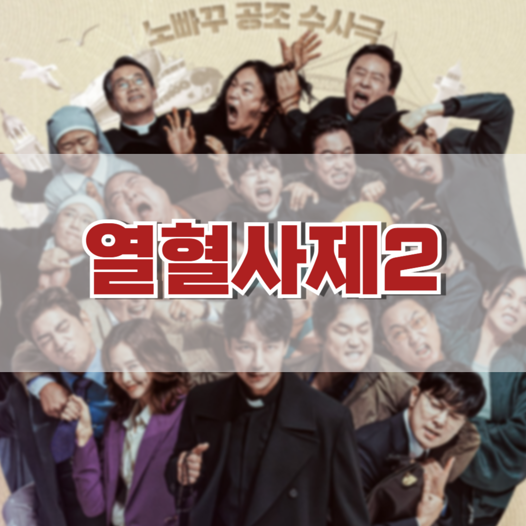 열혈사제2