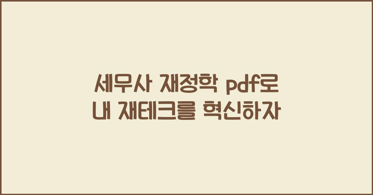 세무사 재정학 pdf