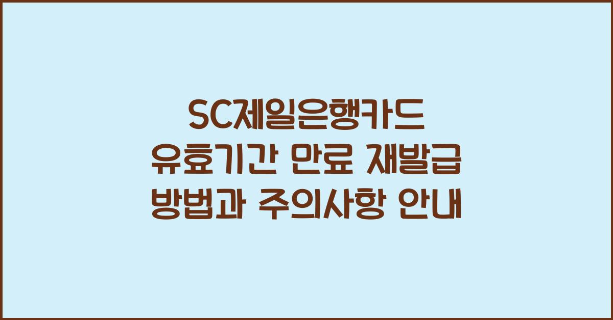 SC제일은행카드 유효기간 만료 재발급