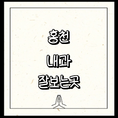홍천군 내과