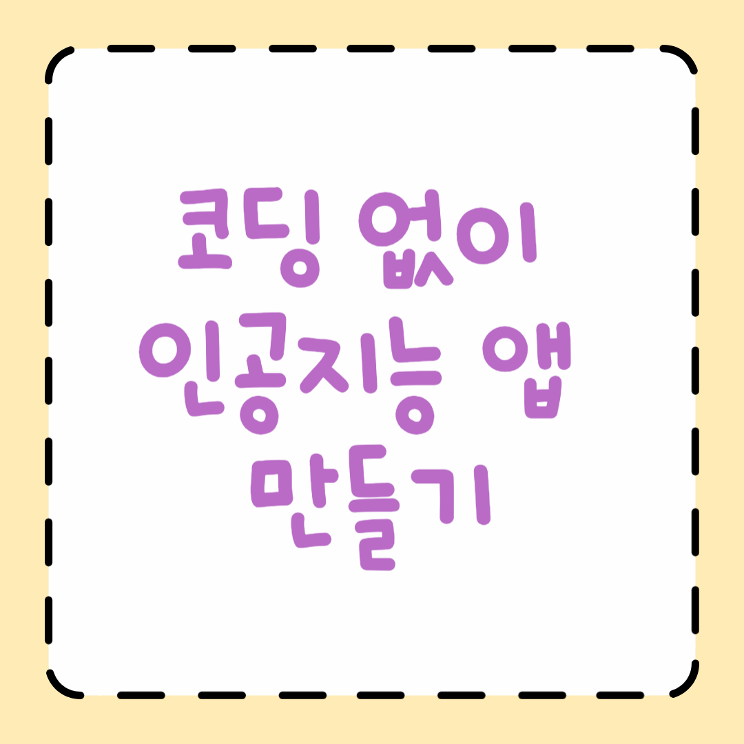 코딩 없이 인공지능 앱 만들기