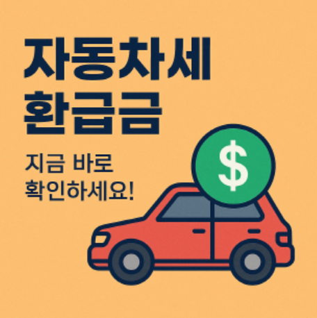 자동차세 환급금