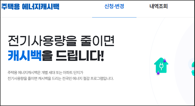 한전 에너지 캐시백 신청 방법과 대상