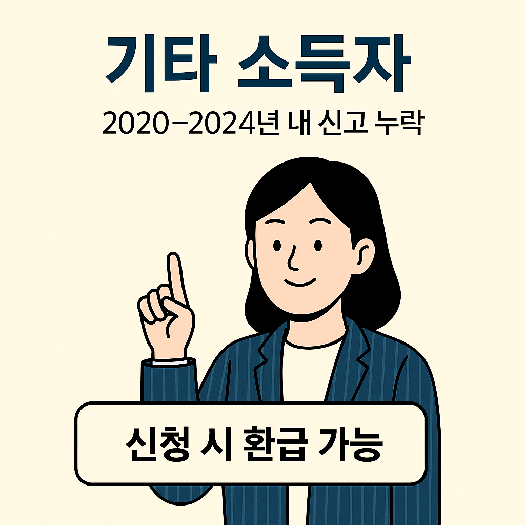 5년치 세금 환급, 종합소득세 환급, 소득세 신고, 원클릭 환급, 홈택스 자동계산, 세무사 없이, 세금 돌려받기, 경비 미신고, 연말정산 누락, 무료 세무신고