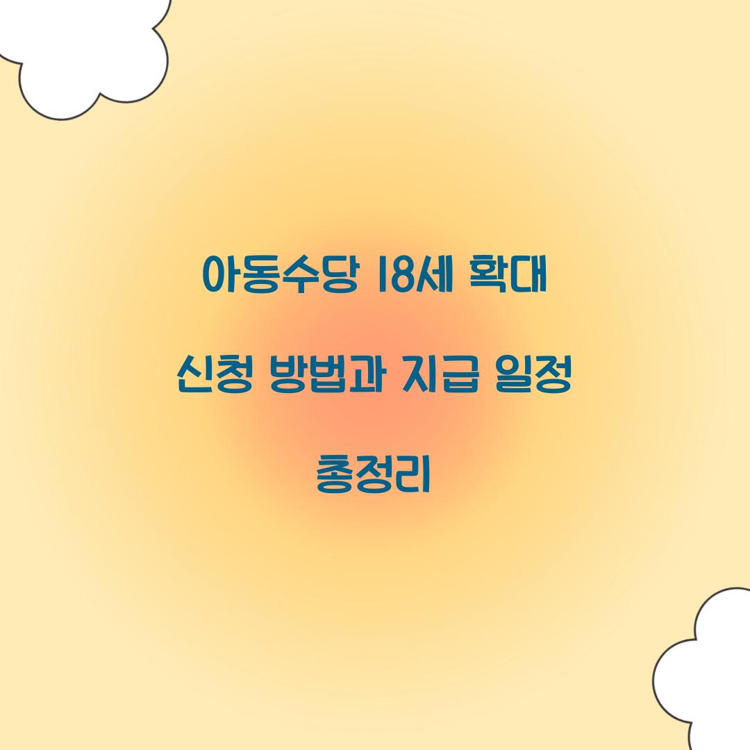 아동수당 18세 확대 신청 방법