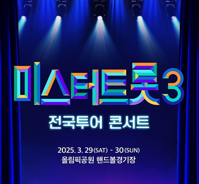 미스터트롯3 전국투어 예매