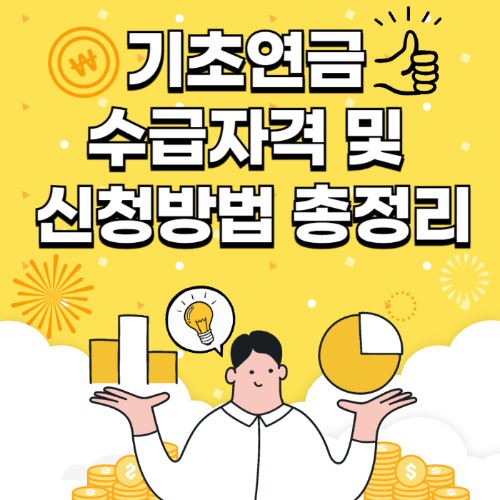 기초연금 수급자격 및 신청방법 총정리 관련 사진