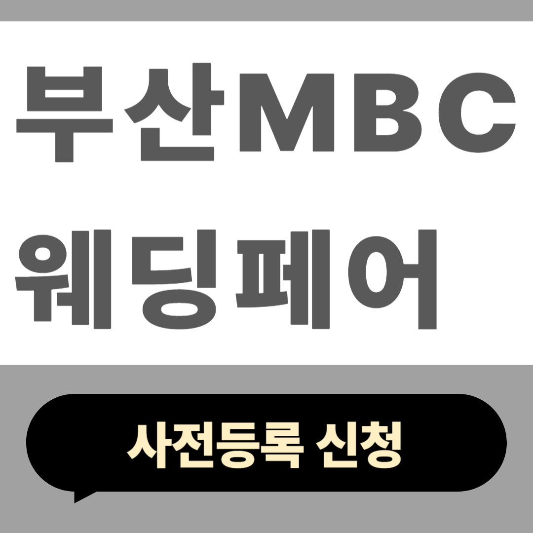 부산 MBC 웨딩페어