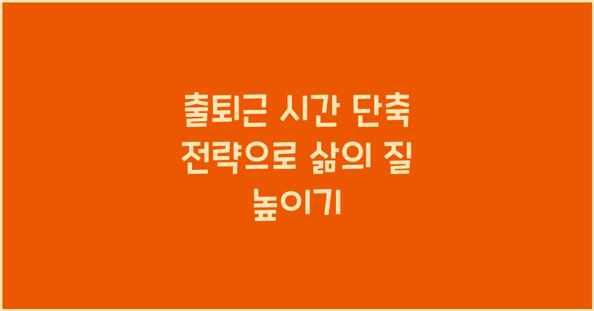 출퇴근 시간 단축 전략