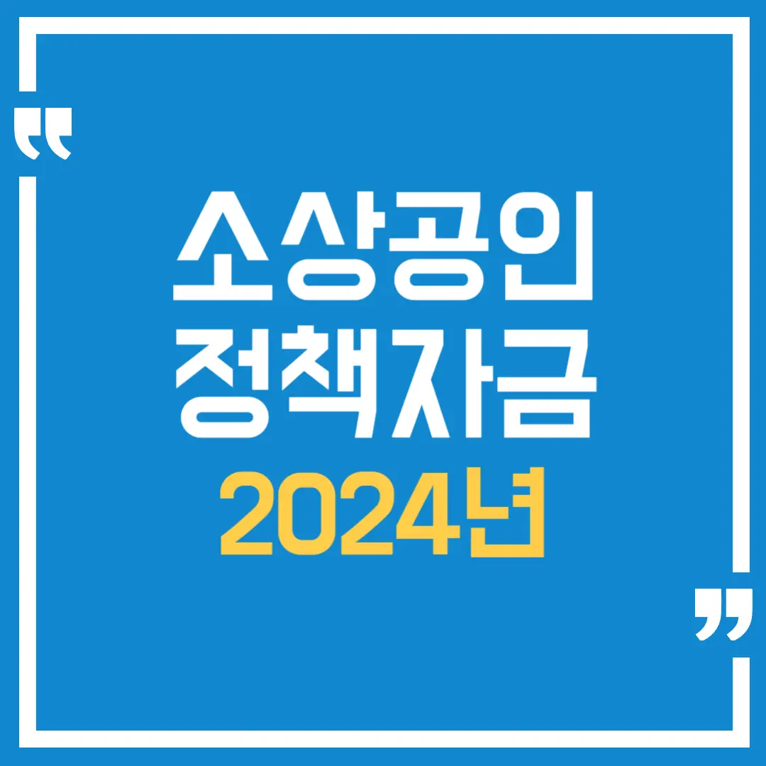 2024년 소상공인 정책자금 종합 안내