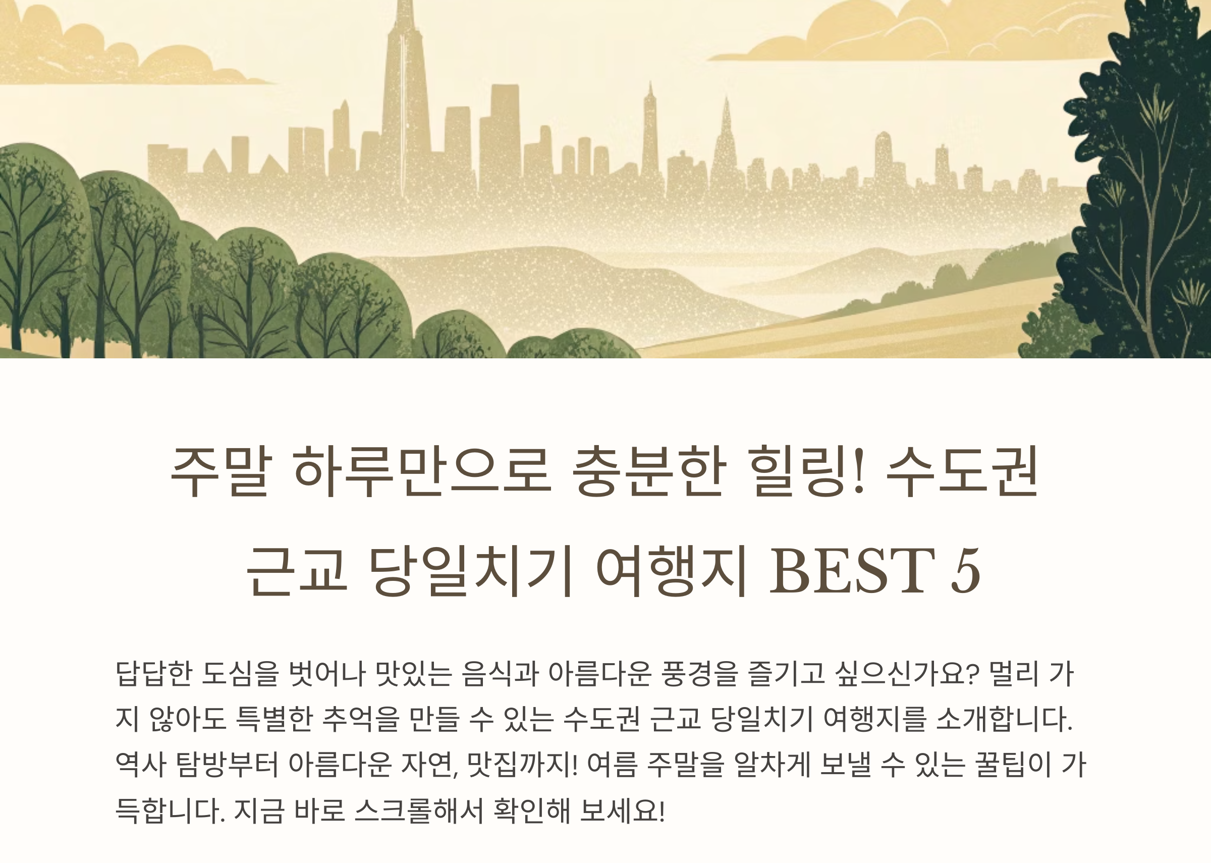 주말에 어디 가지? 수도권 근교 당일치기 여행지 BEST 5 (맛집 포함)