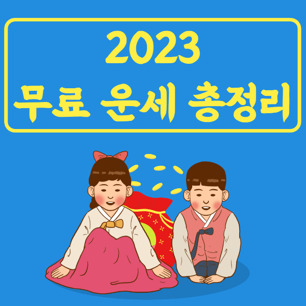 무료운세 총정리