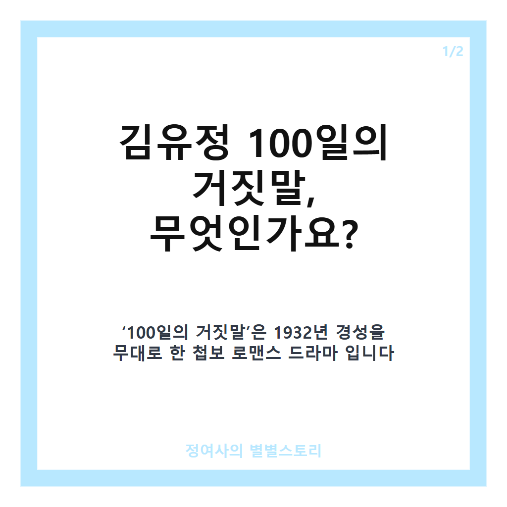 김유정 100일의 거짓말 출연과 경성 배경 첩보 로맨스 완벽 분석 카드뉴스 1