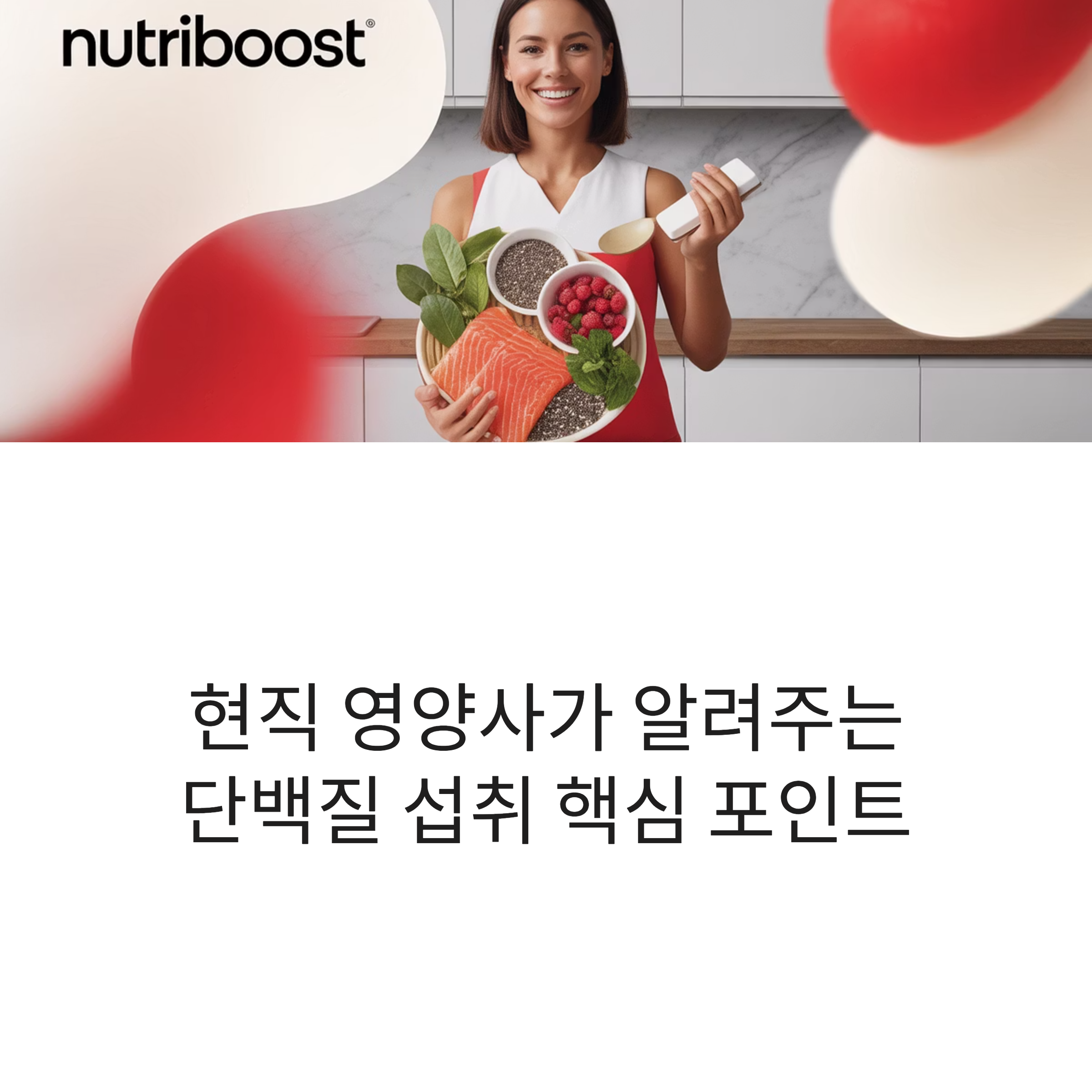 단백질 섭취 핵심 포인트