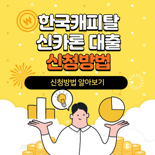 한국캐피탈 신카론 대출 신청하기