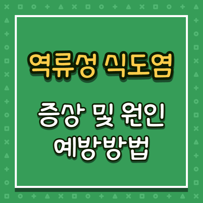 역류성식도염증상