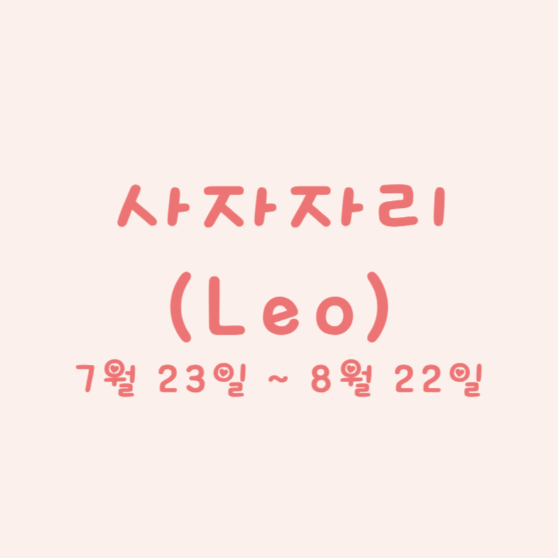 사자자리 (Leo)