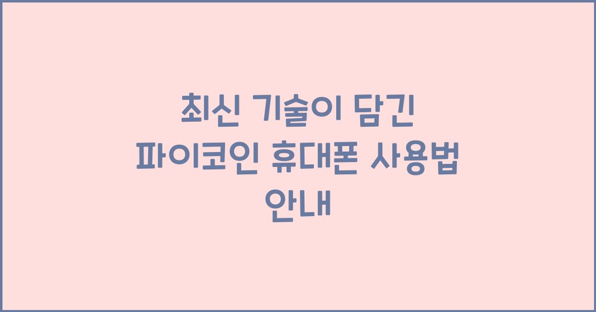 파이코인 휴대폰