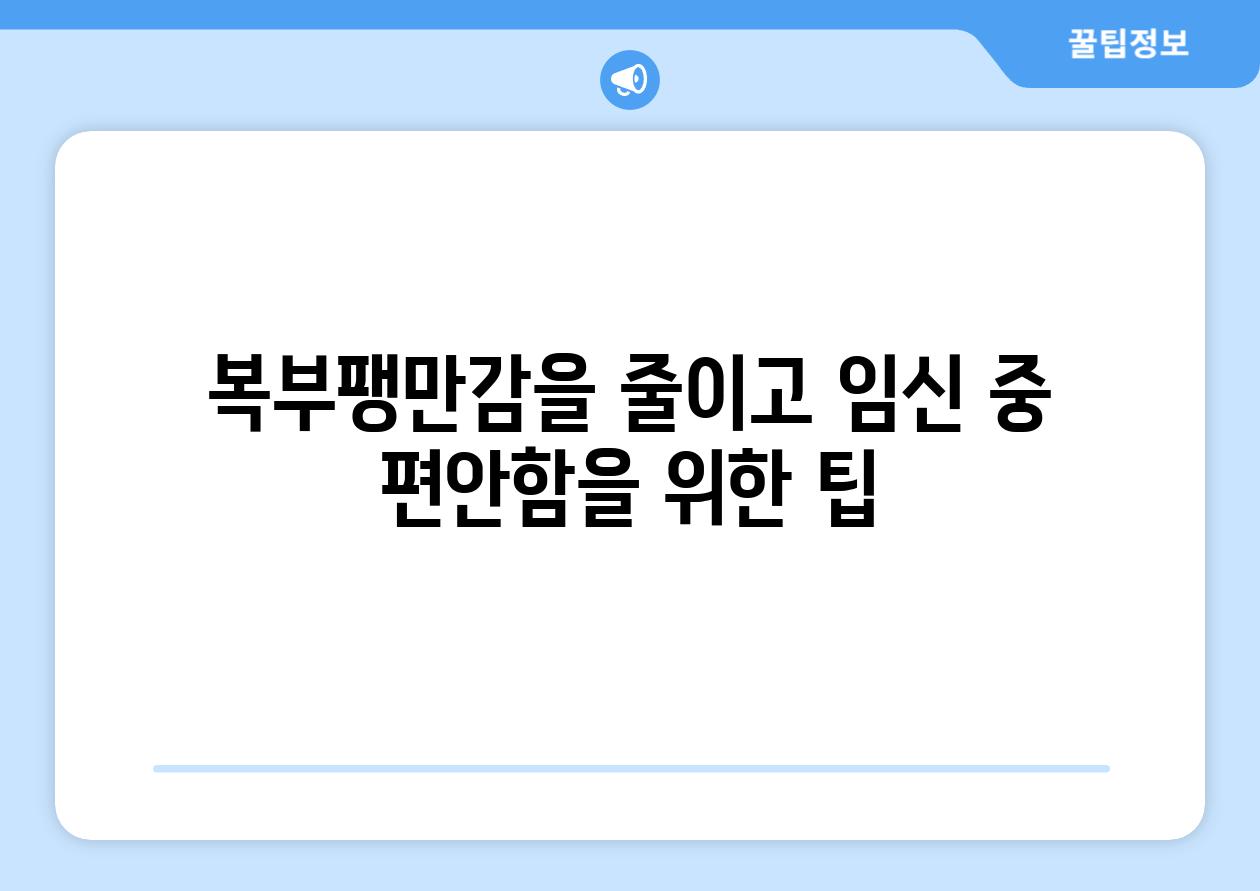 복부팽만감을 줄이고 임신 중 편안함을 위한 팁