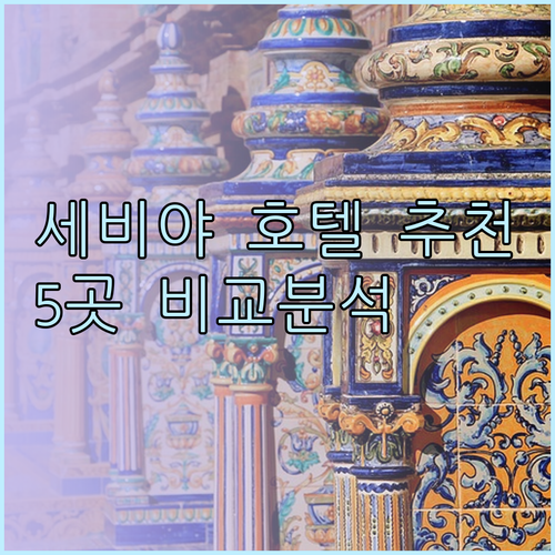 세비야 호텔 추천 5곳 비교분석 어디