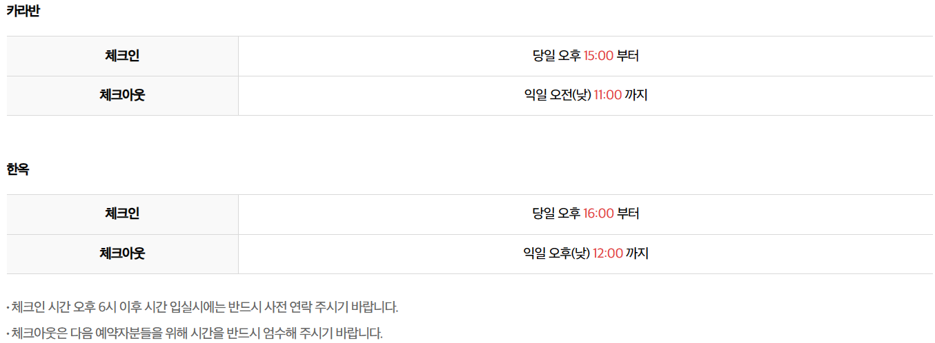 카라반 한옥 이용시간