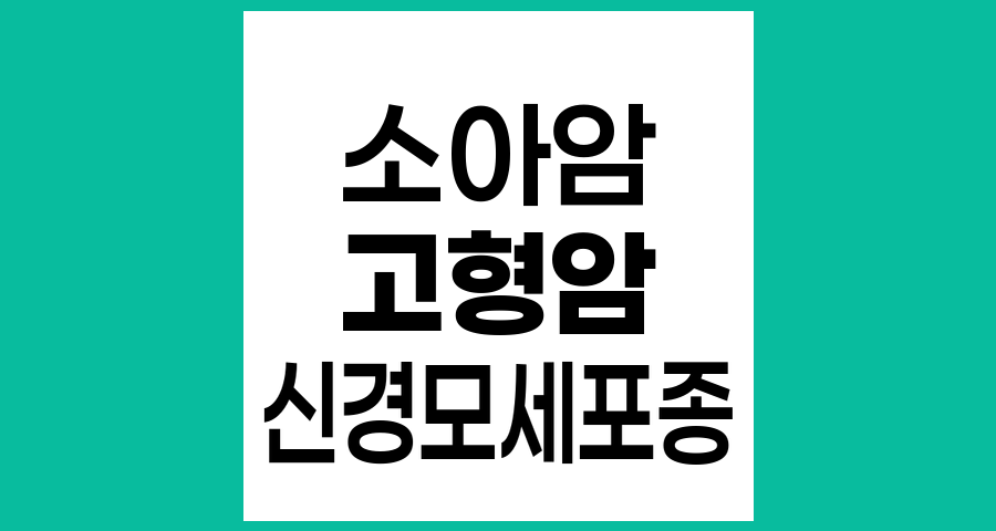 소아 고형암이란 무엇인가