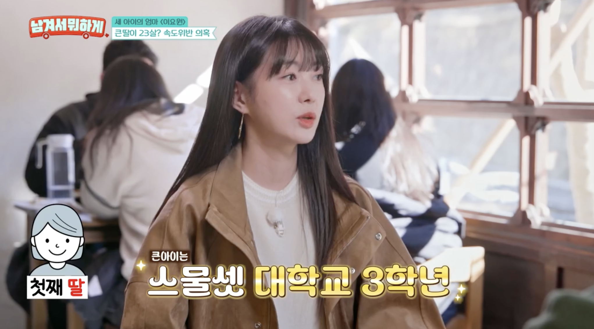 이요원 딸 대학과 자녀 근황을 언급하는 모습